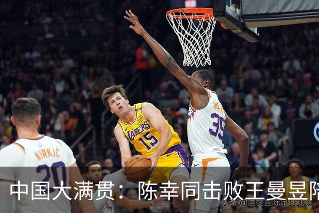 中国大满贯：陈幸同击败王曼昱陪练，女单出局再添一人，孙颖莎仍待出战