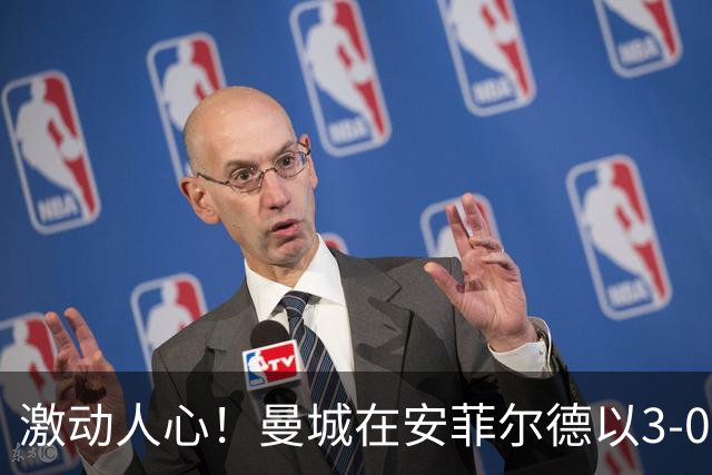激动人心！曼城在安菲尔德以3-0完胜，孩子的手指传达了真谛