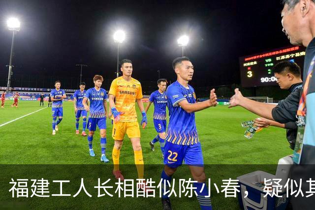 福建工人长相酷似陈小春，疑似其失散多年的哥哥
