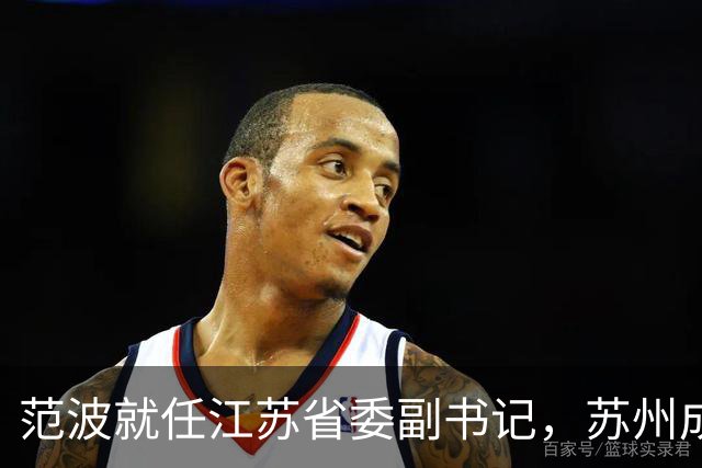 范波就任江苏省委副书记，苏州成官员晋升重要基地
