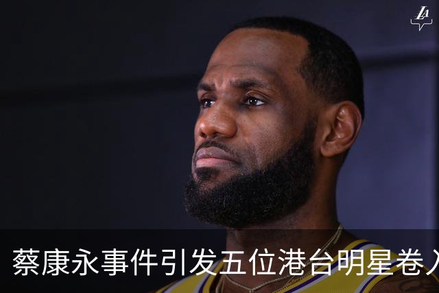 蔡康永事件引发五位港台明星卷入，风波愈演愈烈