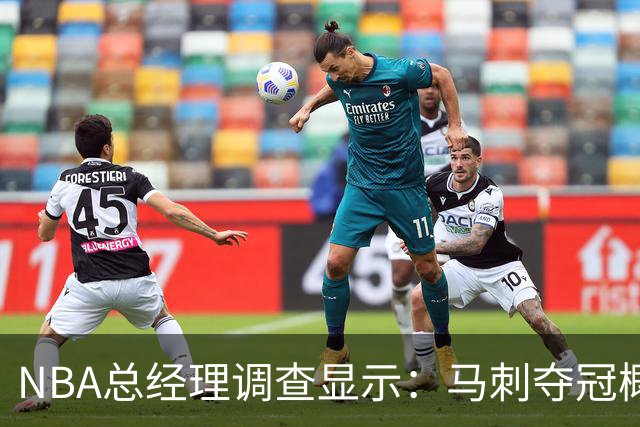 NBA总经理调查显示：马刺夺冠概率最高，雷霆紧随其后